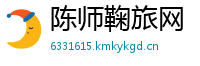 陈师鞠旅网